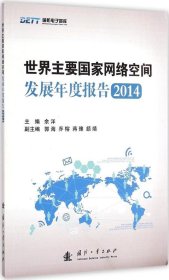 国防电子智库：世界主要国家网络空间发展年度报告2014