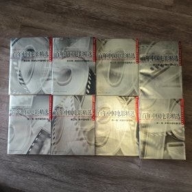 百年中国电影精选(全八册)