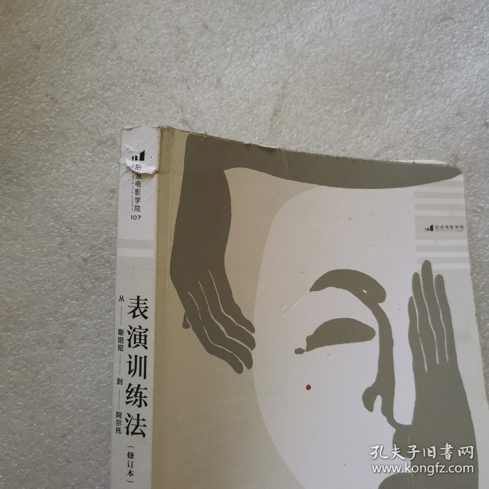 表演训练法：从斯坦尼到阿尔托（修订本）（内含10小时在线教学视频）