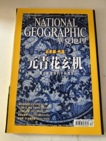 华夏地理元青花玄机2010年12月