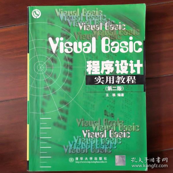 Visual Basic程序设计实用教程(第二版)