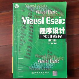 Visual Basic程序设计实用教程(第二版)