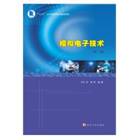 模拟电子技术(第2版十三五江苏省高等学校重点教材)