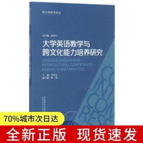大學英語教學與跨文化能力培養(yǎng)研究