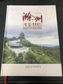 滁州年鉴：2021年