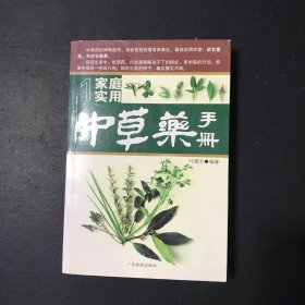 家庭实用中草药手册、