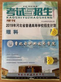 2019年河北省普通高等学校招生计划理科 河北省教育考试院 编