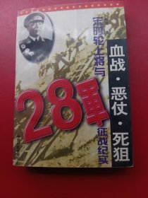 血战·恶仗·死狙：宋时轮上将与28军征战纪实