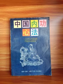 中国内功心法