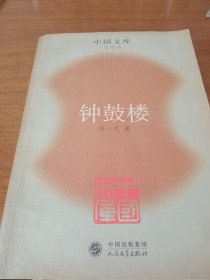 《钟鼓楼》一版一印4500册，新华书店库存内页没有翻阅品相如图所示！自然旧。