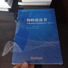 保险蓝皮书 中国保险市场发展分析 2017