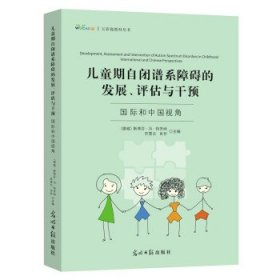 儿童期自闭谱系障碍的发展、评估与干预：国际和中国视角