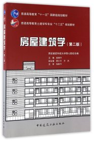 房屋建筑学（第二版）/普通高等教育土建学科专业“十二五”规划教材