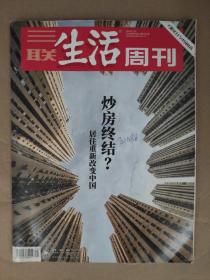 三联生活周刊2018_45  炒房终结？