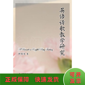 英語詩歌教學研究