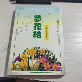 梦花结:爱情·军旅篇