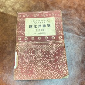 陕北民歌选 1957年出版（品如图