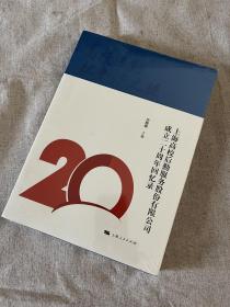 【正版全新】高校后勤社会化之路：上海高校后勤服务股份有限公司成立二十周年回忆录