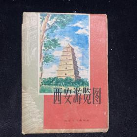 西安游览图   折页一大张  1959年9月1版1印本