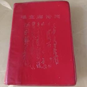 毛主席诗词