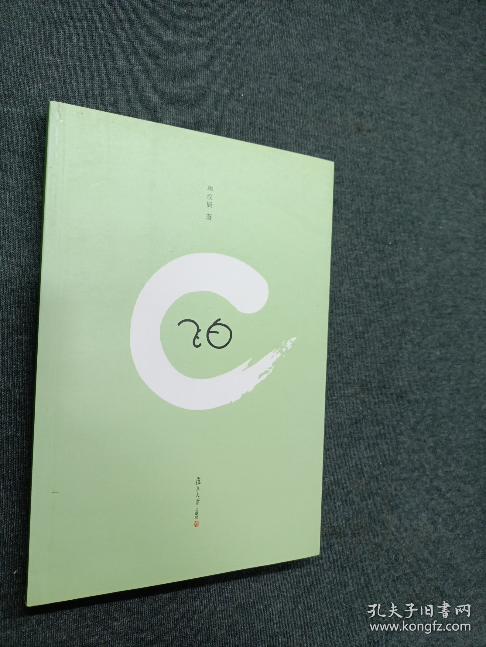 飞白（毕汉辰签名本）