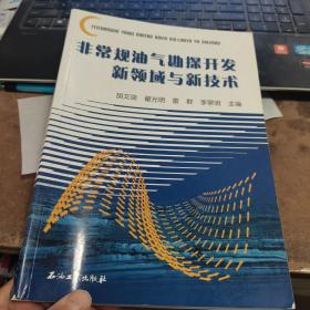 非常规油气勘探开发新领域与新技术