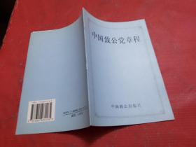 中国致公党章程【1997年版】