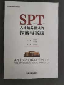 SPT人才培养模式的探索与实践