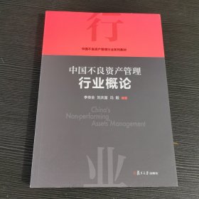 当当网 中国不良资产管理行业概论 李传全,刘庆富,冯毅 复旦大学出版社 正版书籍