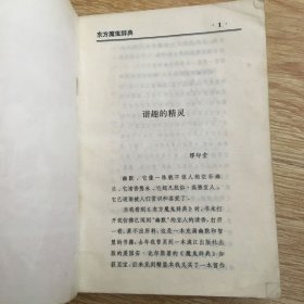 东方魔鬼辞典