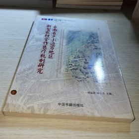 云南省少小边穷地区新型农村合作医疗机制研究