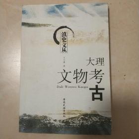 滇史文丛《大理文物考古》