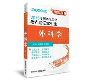 2018考研西医综合考点速记掌中宝 外科学