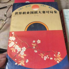 世界职业围棋大赛对局集一