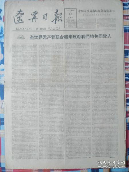 辽宁日报，四张，有1962年12月16日，1958年6月9日，1964年10月15日，1962年12月30日，四开，每张8元