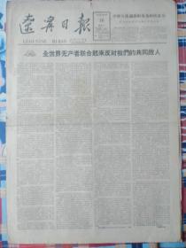 辽宁日报，四张，有1962年12月16日，1958年6月9日，1964年10月15日，1962年12月30日，四开，每张8元