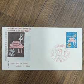 琉球首日封第22回全国造型教育研究大会纪念