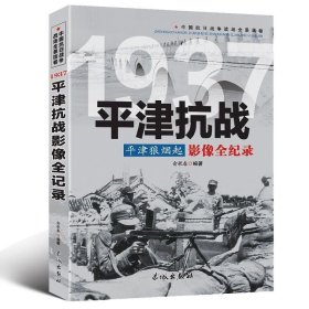 中国抗日战争战场全景画卷一辑 全9册《影像全纪录》