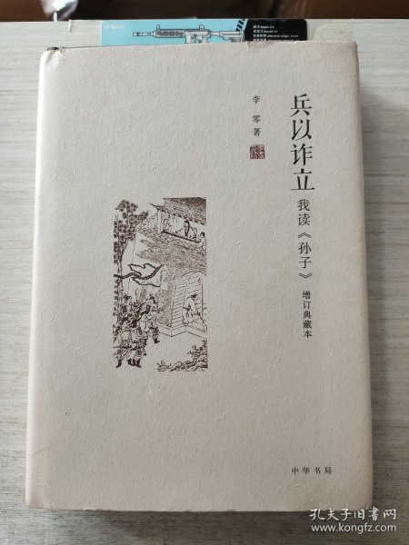 兵以诈立：我读《孙子》（增订典藏本）