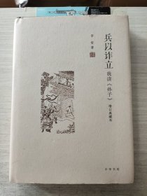 兵以诈立：我读《孙子》（增订典藏本）