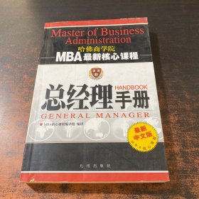 总经理手册（最新中文版）——MBA最新核心课程哈佛商学院