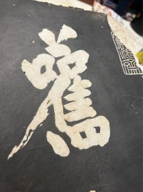 清代拓本拓本，黄庭坚书法42页，后半本书法风格突变有20页，王铎书法完整无缺……有的书商直接拆成两本了我这原装就是缺了木夹板