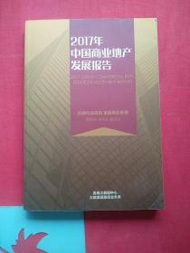 2017年，中国商业地产发展报告