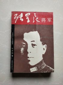 张学良将军