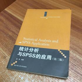 统计分析与SPSS的应用（第3版）