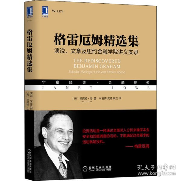 格雷厄姆精选集：演说、文章及纽约金融学院讲义实录