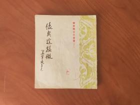 华东战士小丛书-像我这样做S046
