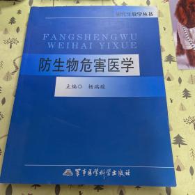 研究生教学丛书：防生物危害医学