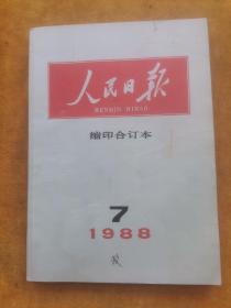 人民日报缩印合订本1988/7