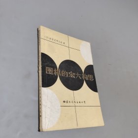 圍棋的宏大構(gòu)思